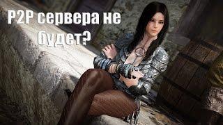 Экстренный выпуск: Отсрочка P2P сервера Black Desert. (Full Video)