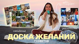 Как сделать ЭФФЕКТИВНУЮ карту желаний || 7 советов 