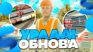 УРА!!! ЭТА ОБНОВА на СМАРТ РП - УГОМОНИЛА ХЕЙТЕРОВ! ПОЕЗДА + НОВЫЕ ТАЧКИ на SMART RP MOBILE (CRMP)