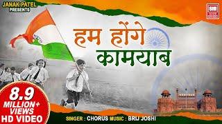 हम होंगे कामयाब I Hum Honge Kamyab I Chorus I Special Independence Day Songs