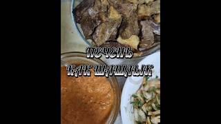 КОГДА НИКТО НЕ ЗОВЁТ НА ШАШЛЫКИ ВКУСНЕЙШАЯ ЖАРЕНАЯ ПЕЧЕНЬ 