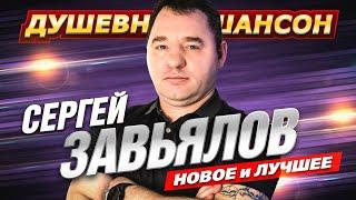 Новинка  от Сергея Завьялова По дороге иду!!! @dushevniyshanson