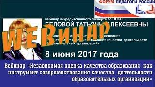 Вебинар "Независимая оценка качества образования" (НОКО)