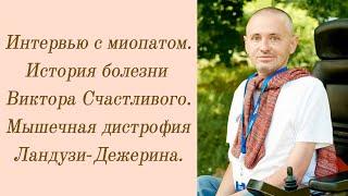 Ч.2. Интервью с миопатом. История болезни Виктора Счастливого. Мышечная дистрофия Ландузи-Дежерина.