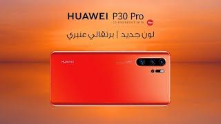 HUAWEI P30 Pro I البرتقالي العنبري