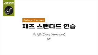 [재즈기타 레슨 #2] -곡 형식(Song Structure)