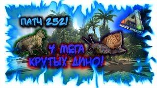 Ark: Survival Evolved! Патч 252 - 4 МЕГА КРУТЫХ ДИНО!