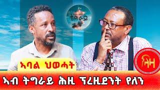 ኣብ ትግራይ ሕዚ ፕረዚደንት የለን -  ኣባል ህወሐት - ላዛ ትግርኛ