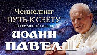 Иоанн Павел II. Папа Римский. Ченнелинг. Общение с Душой.