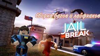 Сборка багов и лайфхаков Jailbreak Roblox