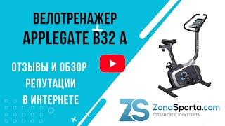 Велотренажер Applegate B32 A отзывы и обзор репутации в интернете