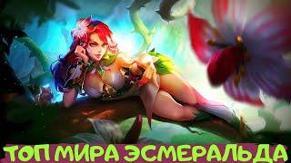 КАК ИГРАЕТ ТОП МИРА ЭСМЕРАЛЬДА  ГАЙД НА ЭСМЕРАЛЬДУ  MOBILE LEGENDS  MLBB