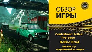  ОБЗОР ИГРЫ Contraband Police Prologue