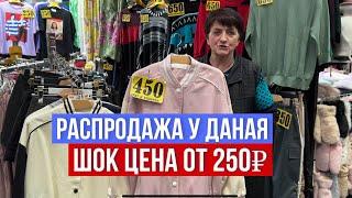 ШОК ЦЕНА РАСПРОДАЖА У ДАНАЯ ‼️НОВИНКИ РАЗМЕРЫ 42-62 #садовод #рыноксадовод