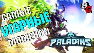 Самые Угарные Моменты в PALADINS