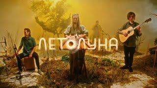 ЛЕТО ЛУНА - Алтайская (live video)