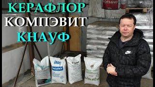 ТОП-4 ЛУЧШЫХ ЗАСЫПОК  для сухой стяжки!