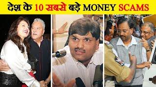 भारत के 10 सबसे बड़े Scam | Top 10 Biggest Scams in India