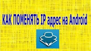 Как поменять ip адрес на Android