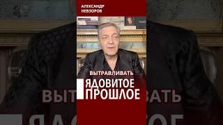 Прошлое — это хвост #невзоров