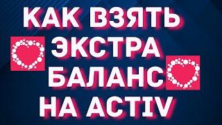 Как взять экстра баланс на Activ