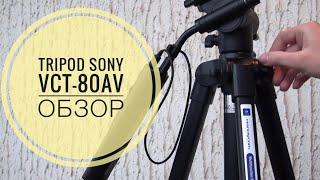 TRIPOD Sony VCT-80AV /Штатив с ДУ для видеокамер обзор+распаковка