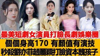 最美短劇女演員：打臉整個長劇娛樂圈，個個身高170，有顏值有演技，秒殺劉亦菲、趙麗穎，打臉資本家醜孩子！港臺娛樂匯#劉亦菲#趙麗穎