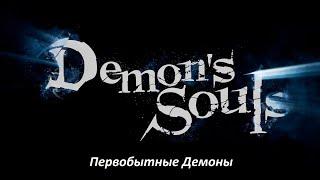 Первобытные демоны в Demon's Souls Remake ps5 , убийство короля Дорана и черная тенденция мира