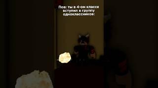 бро реально сказал это #roblox #роблокс #robloxanimation #shorts #мемы