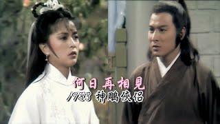 1983 TVB【神鵰俠侶】主題曲（主演：劉德華 陳玉蓮）唱-張德蘭《何日再相見》The Return of the Condor Heroes OST