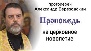 Проповедь на церковное новолетие (2024.09.13). Протоиерей Александр Березовский