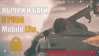 Читерство без читов в пубг мобайл лайт? | 3 САМЫХ КЛАССНЫХ НЫЧЕК И БАГОВ В PUBG Mobile Lite