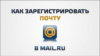 Как зарегистрировать и настроить почту в mail ru