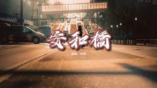 宇西 - 安和橋（原唱：宋冬野）『讓我再看你一遍 從南到北，像是被五環路矇住的雙眼。』【動態歌詞MV】