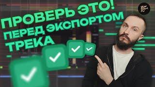 НЕ ЭКСПОРТИРУЙ ТРЕК, ПОКА НЕ ПРОВЕРИШЬ ЭТО | Чек-лист перед экспортом