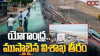 యోగాంధ్ర..ముస్తాబైన విశాఖ తీరం | Grand Arrangements To Yogandhra Program In Visakha | ABN