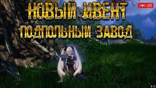 Blade & Soul. - НОВЫЙ ИВЕНТ ПОДПОЛЬНЫЙ ЗАВОД. СТРИМ