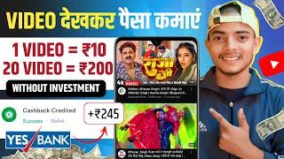 Video Dekhkar Paise Kamaye | Video Dekhkar Paisa Kaise Kamaye? How To Earn Money By Watching Videos