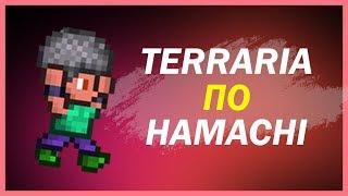 КАК ПОИГРАТЬ В TERRARIA ПО HAMACHI С ДРУГОМ