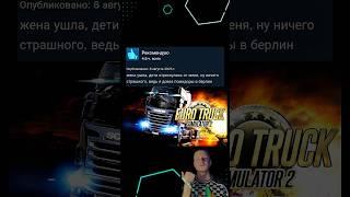 Отзывы EURO TRUCK SIMULATOR 2 в стим #игры #обзор #steam #mellstroy