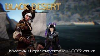 Black Desert l Мистик. Фарм пиратов и +100% опыт |