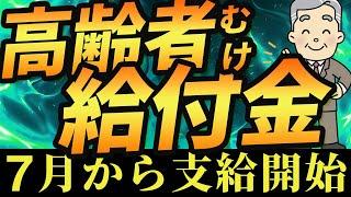 [Grant money | Paid from July] Grant money for the elderly | Grant money of 30,000 yen [Uniform g...