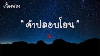 คำปลอบโยน : Q |เนื้อเพลง| 