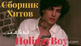 XOLIDAYBOY|СБОРНИК ХИТОВ|Лучшие Песни|Новые и Старые|