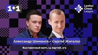 ШИМАНОВ ️ ЖИГАЛКО || Блиц - матч, 14 партий, 3+2 || Levitov Chess League ️ Lichess.org [RU]