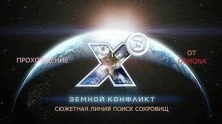 Х3 Земной конфликт Серия 12 Загадки с 1-4