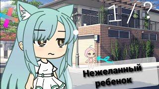 Нежеланный ребенок//1/?//Gacha life//[]•Шизу•[]