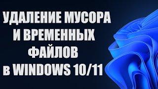 Очистка диска от мусора и временных файлов Windows 10/11