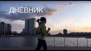 Дневник бегуна | Апрель