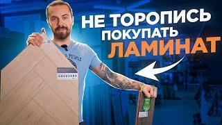 Почему Ламинат и Как правильно его выбрать? Напольное покрытие на века